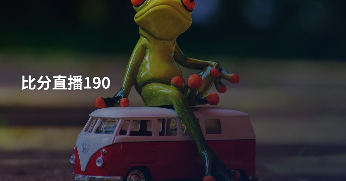 比分直播190