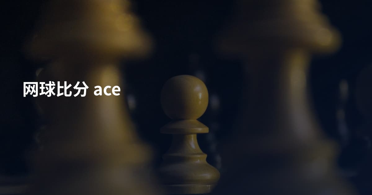 网球比分 ace