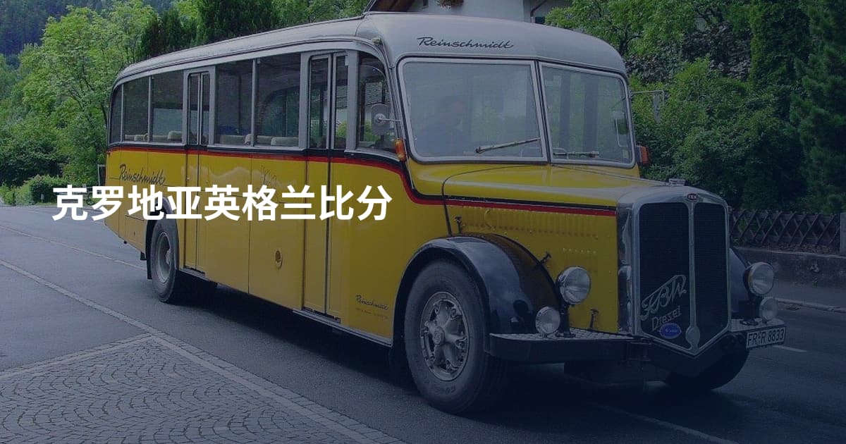 克罗地亚英格兰比分