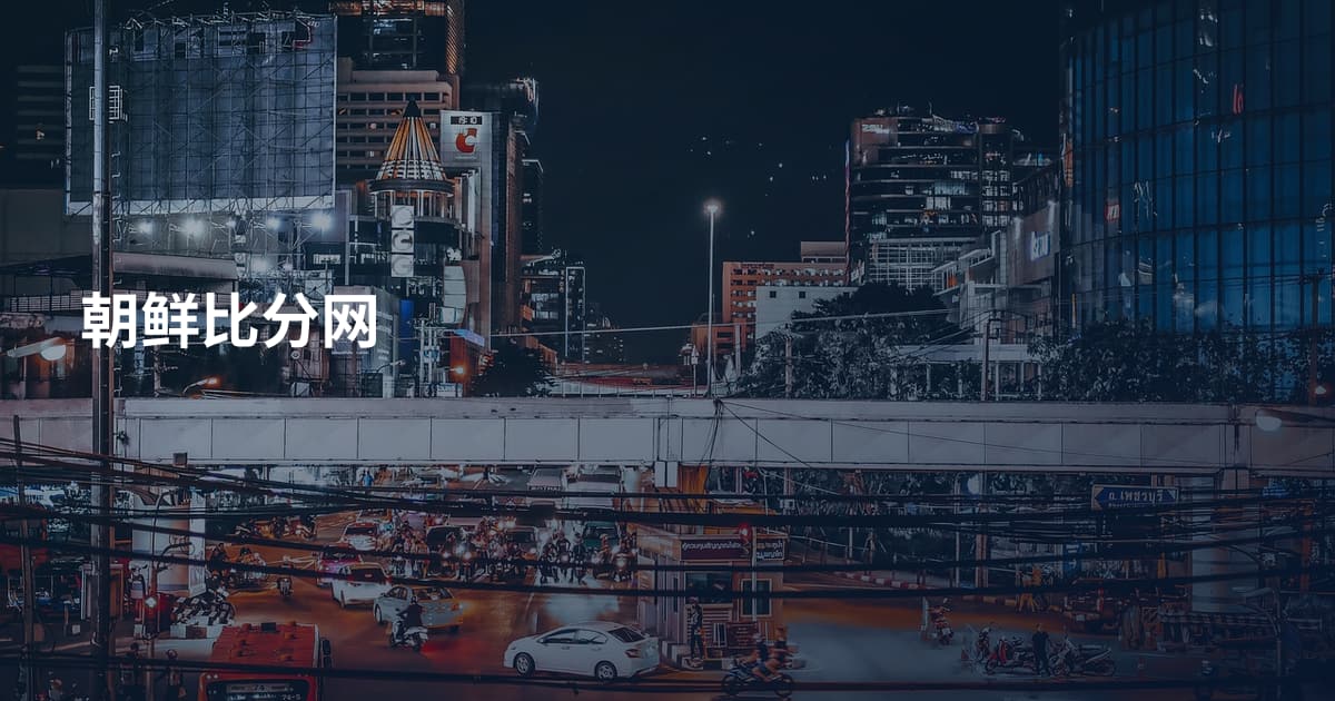 朝鲜比分网
