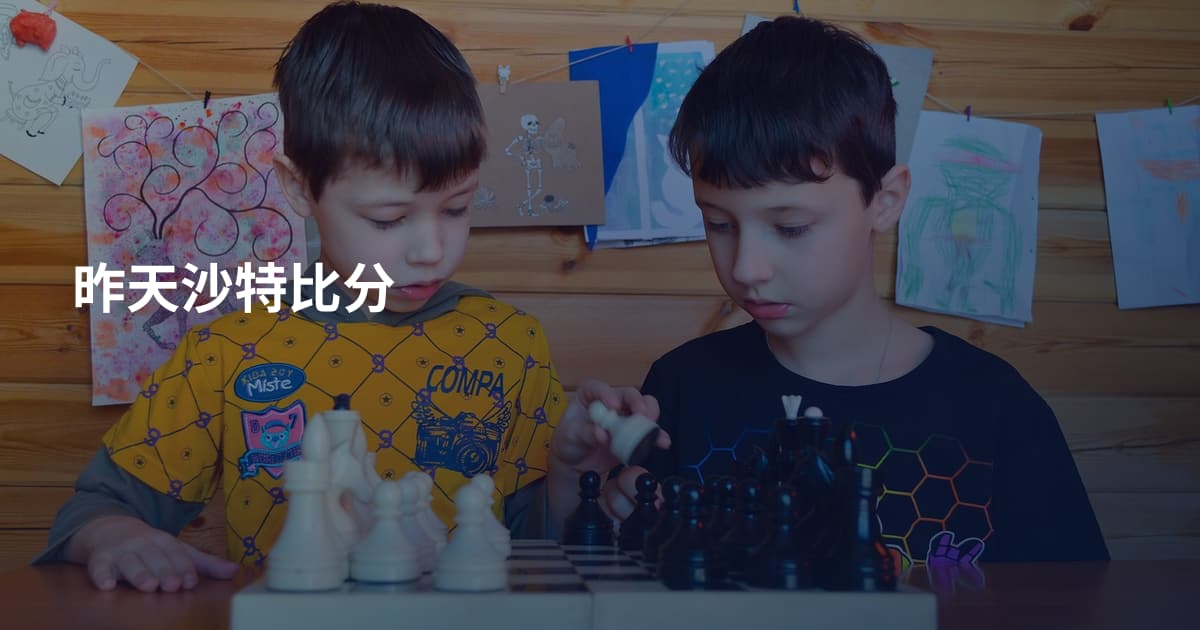 昨天沙特比分
