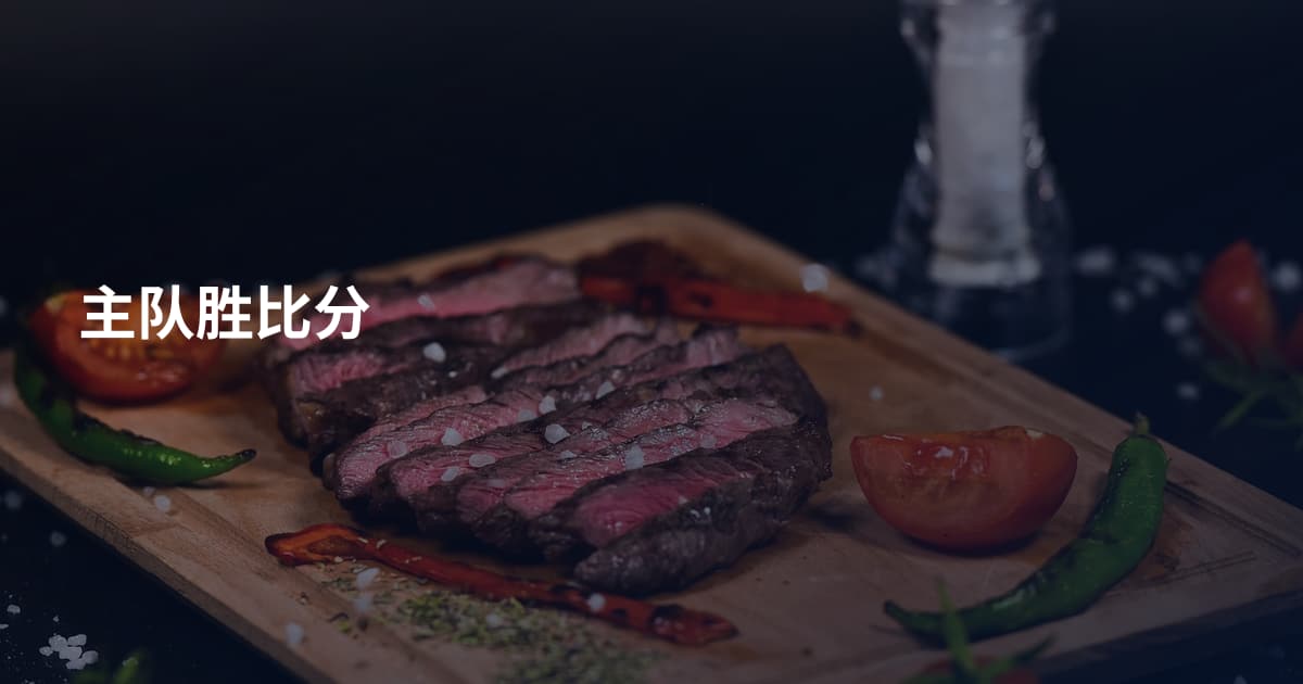 主队胜比分