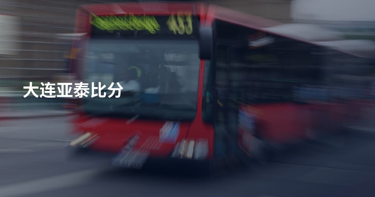 大连亚泰比分