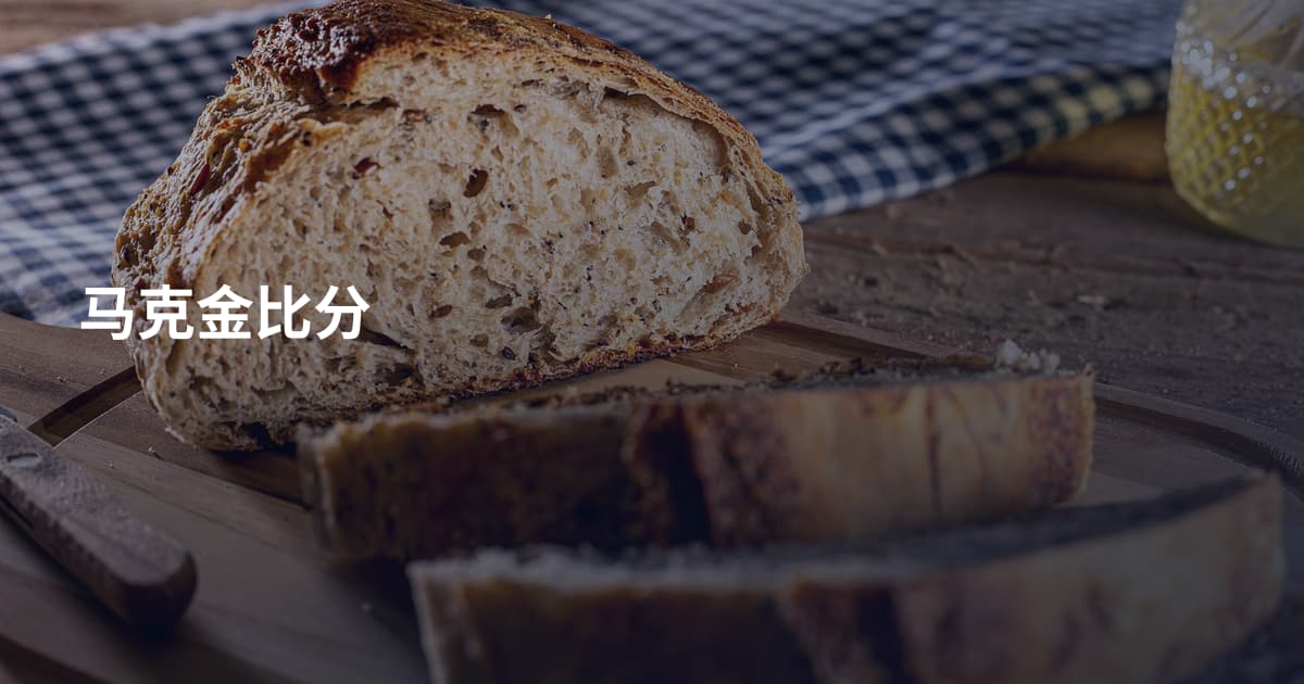 马克金比分