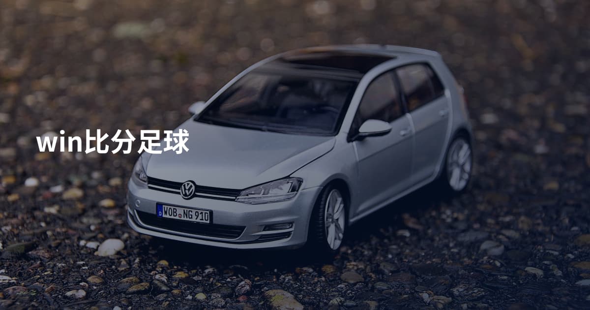 win比分足球