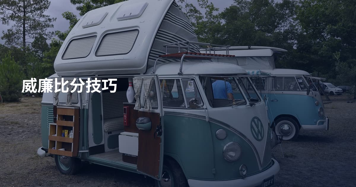 威廉比分技巧