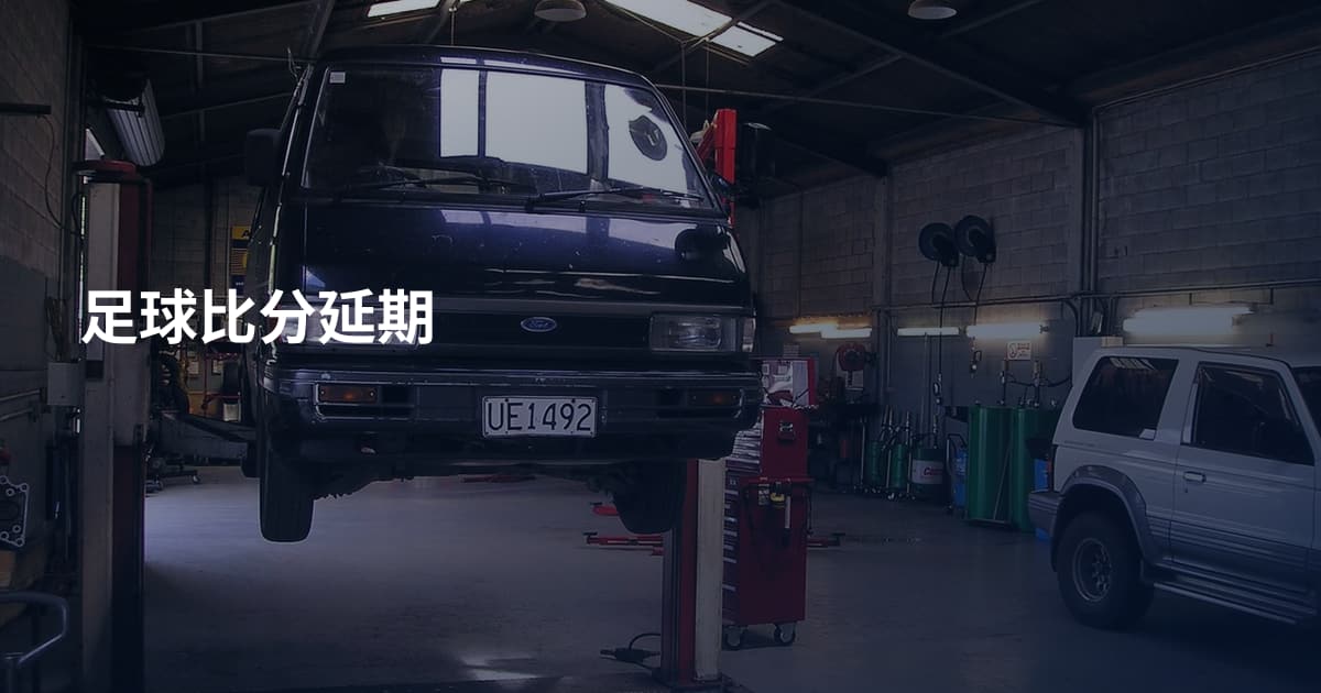 足球比分延期