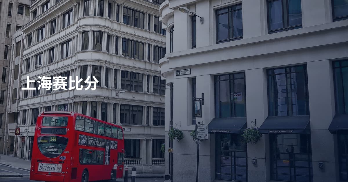 上海赛比分