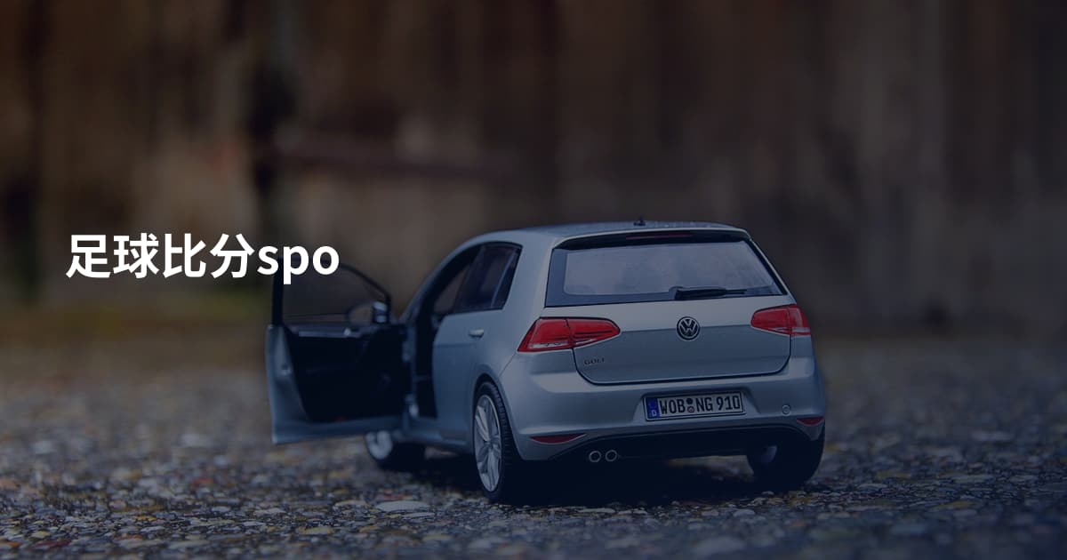 足球比分spo