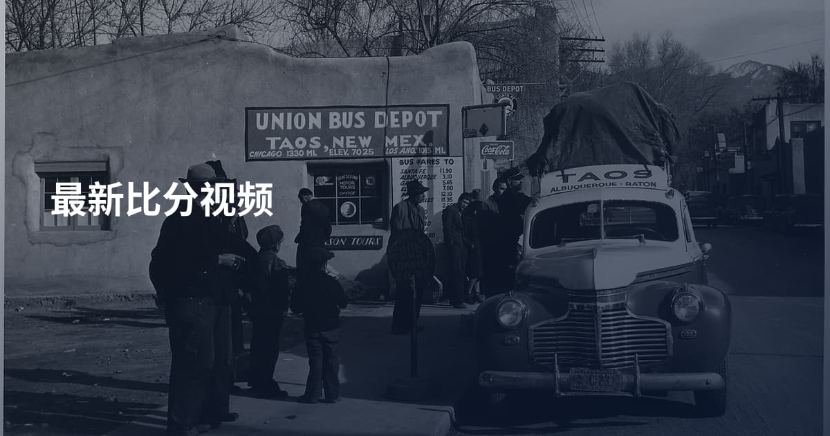 最新比分视频