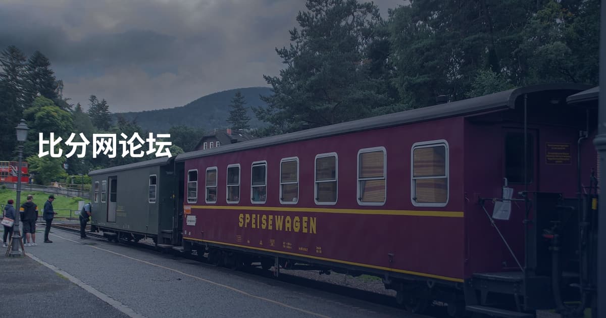 比分网论坛