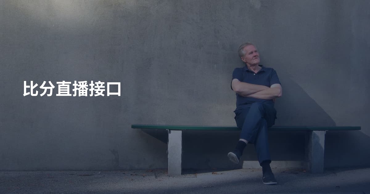 比分直播接口