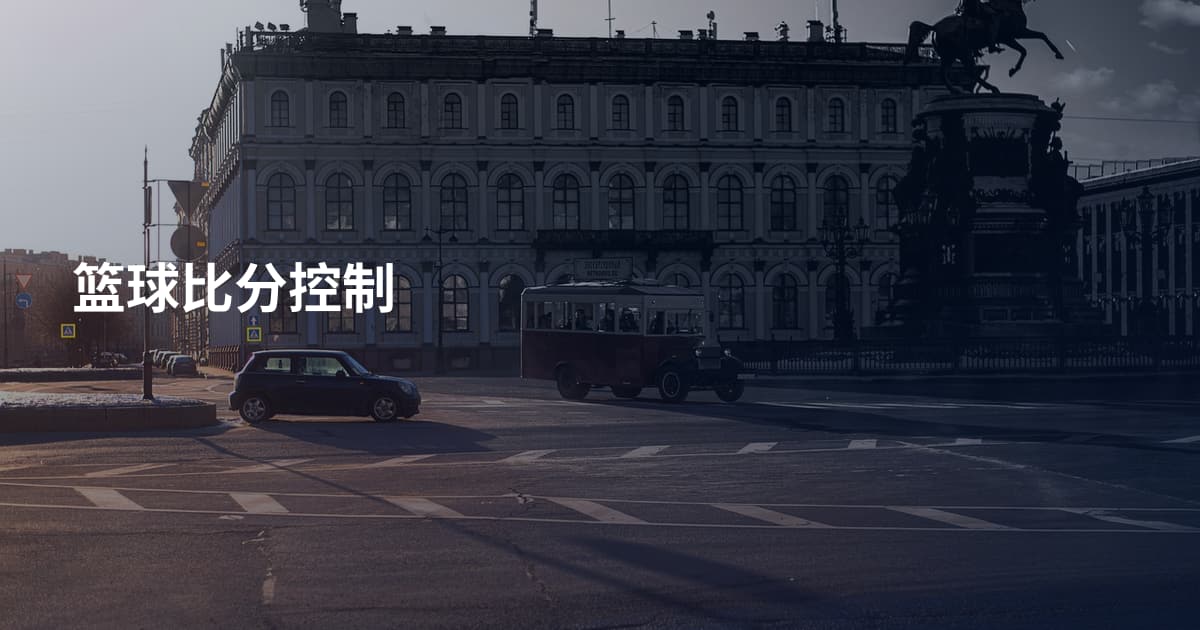 篮球比分控制
