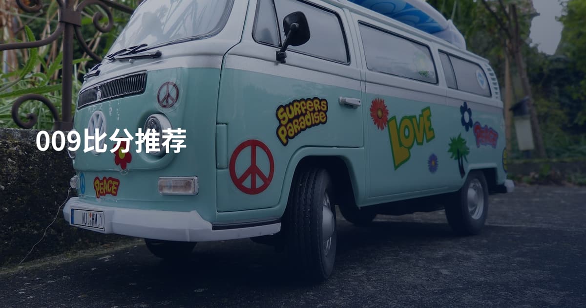 009比分推荐