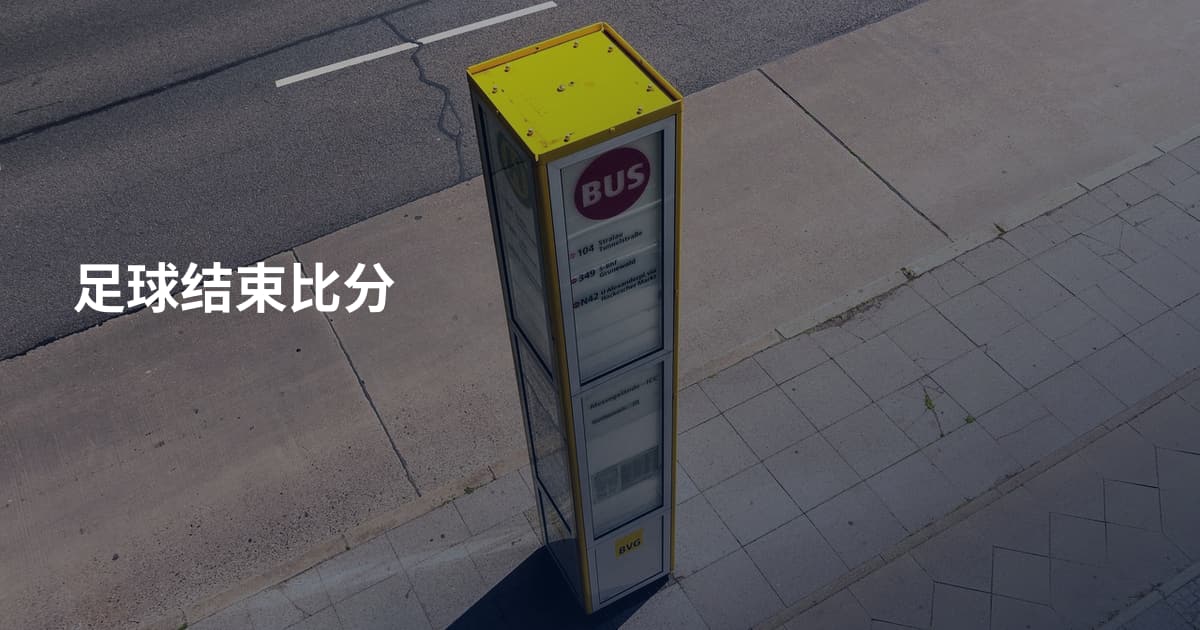 足球结束比分