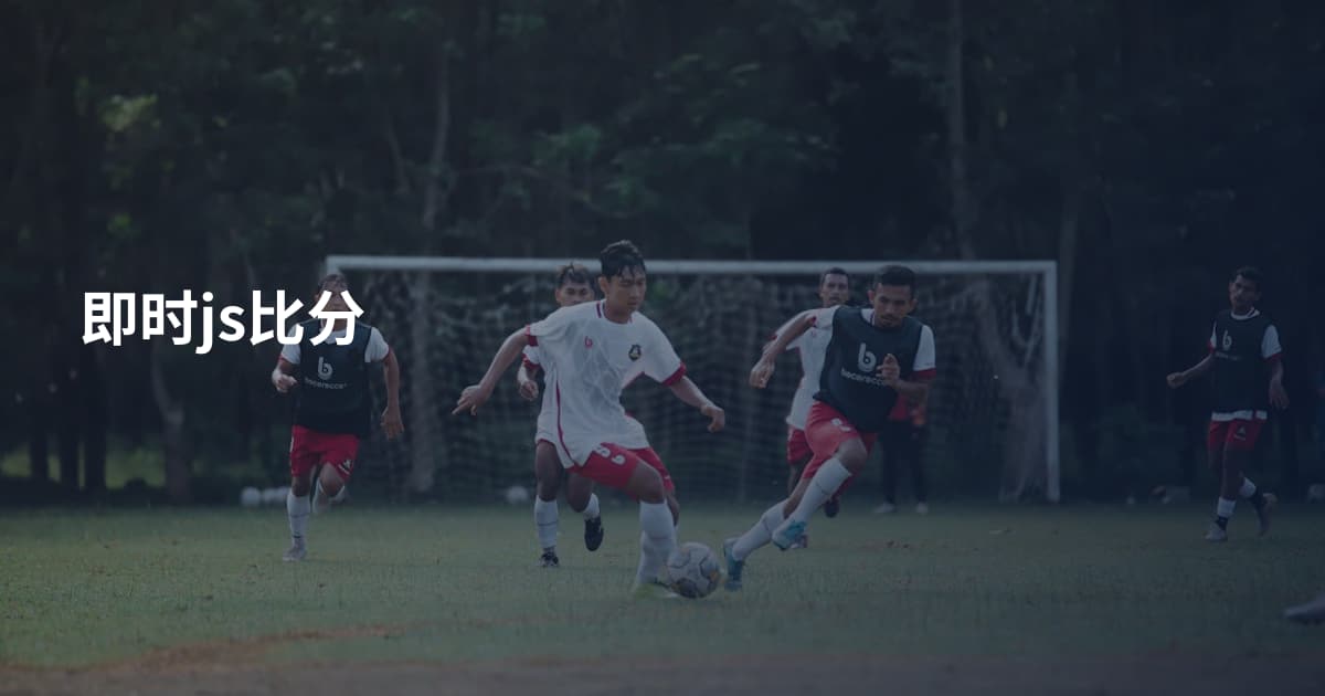 即时js比分