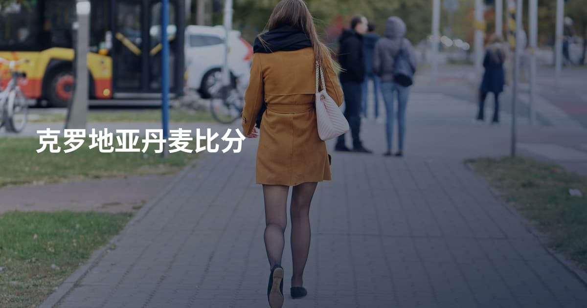 克罗地亚丹麦比分