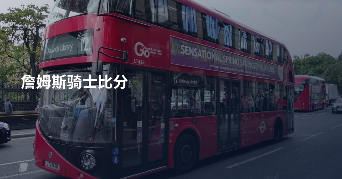 詹姆斯骑士比分