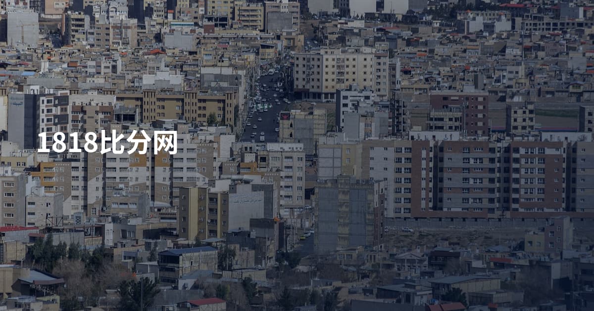1818比分网