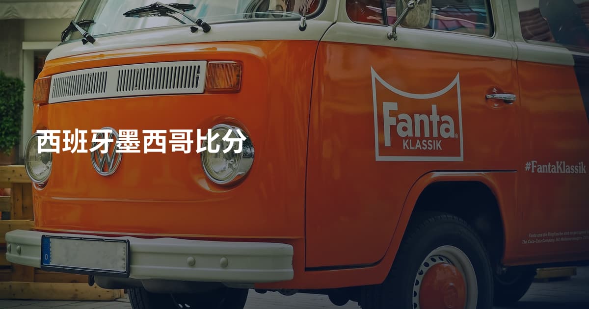 西班牙墨西哥比分