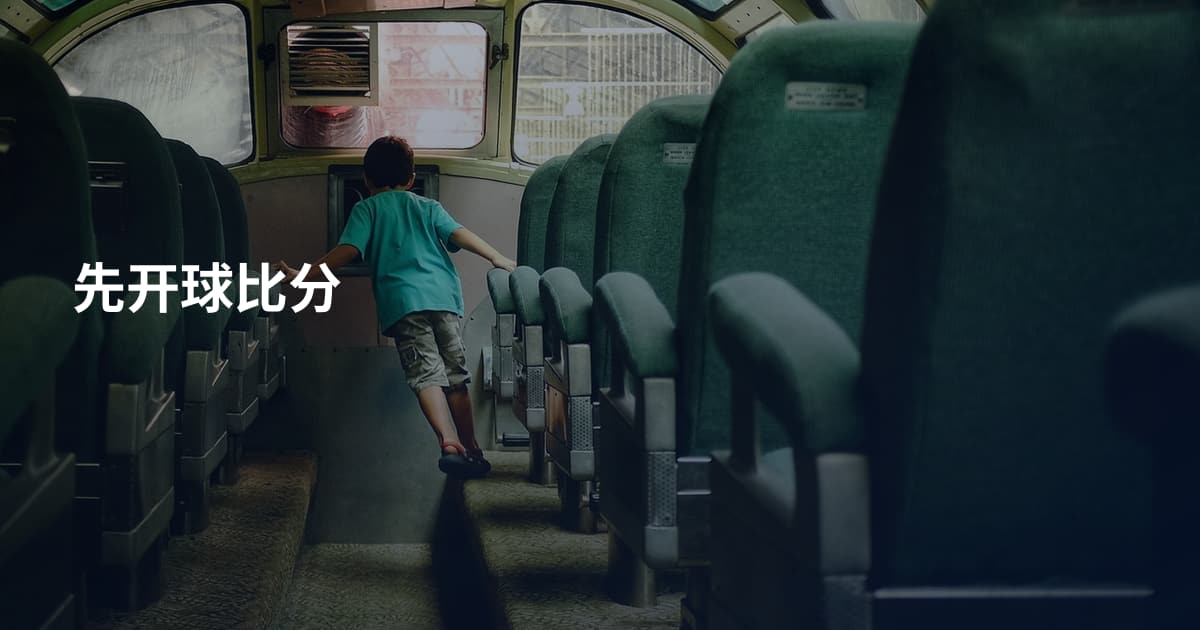 先开球比分