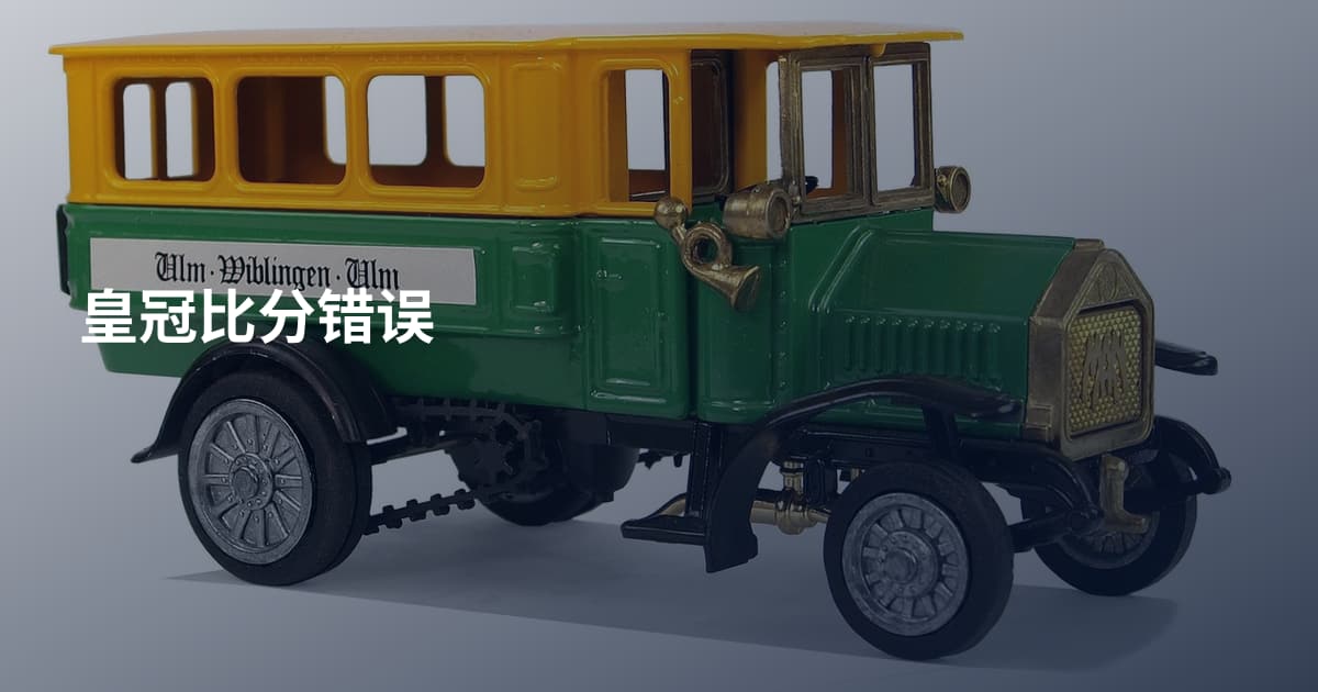 皇冠比分错误