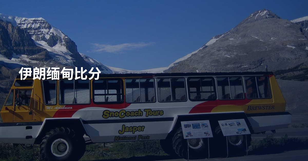 伊朗缅甸比分