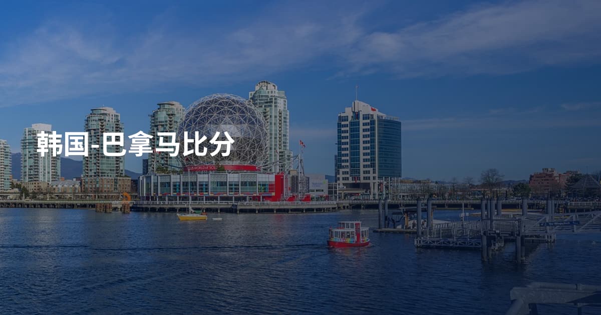 韩国-巴拿马比分