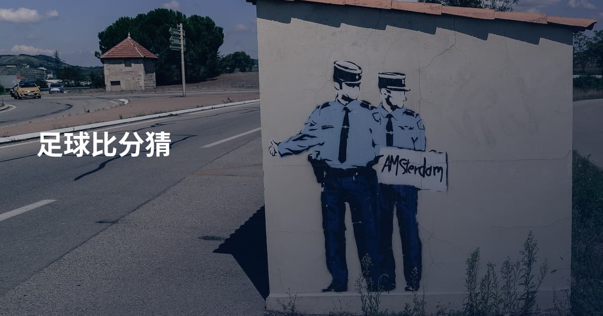 足球比分猜
