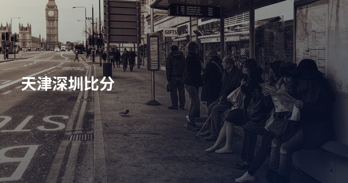天津深圳比分