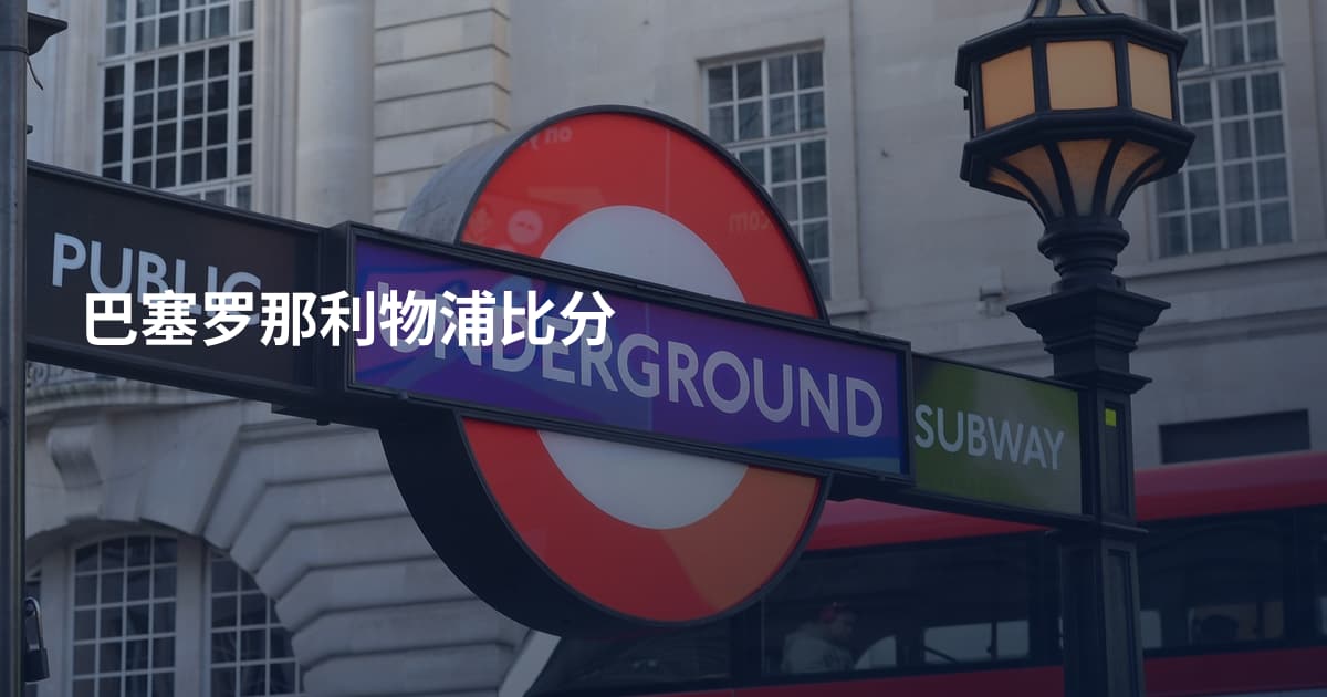 巴塞罗那利物浦比分