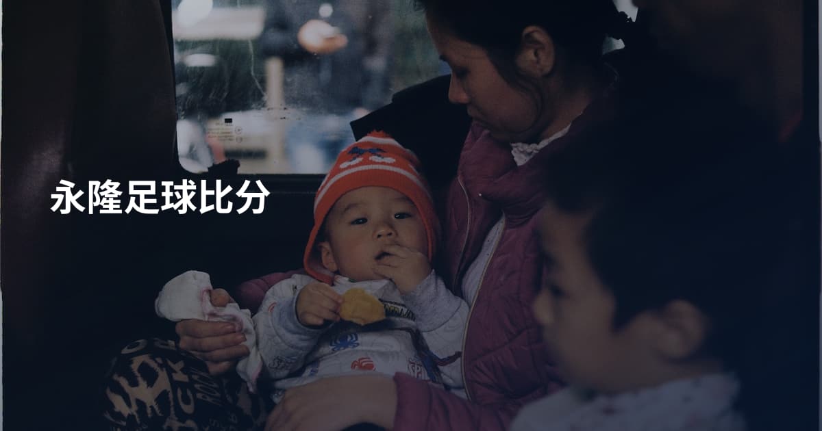 永隆足球比分