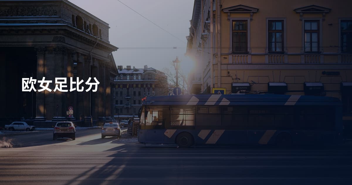 欧女足比分