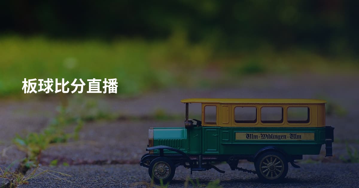 板球比分直播