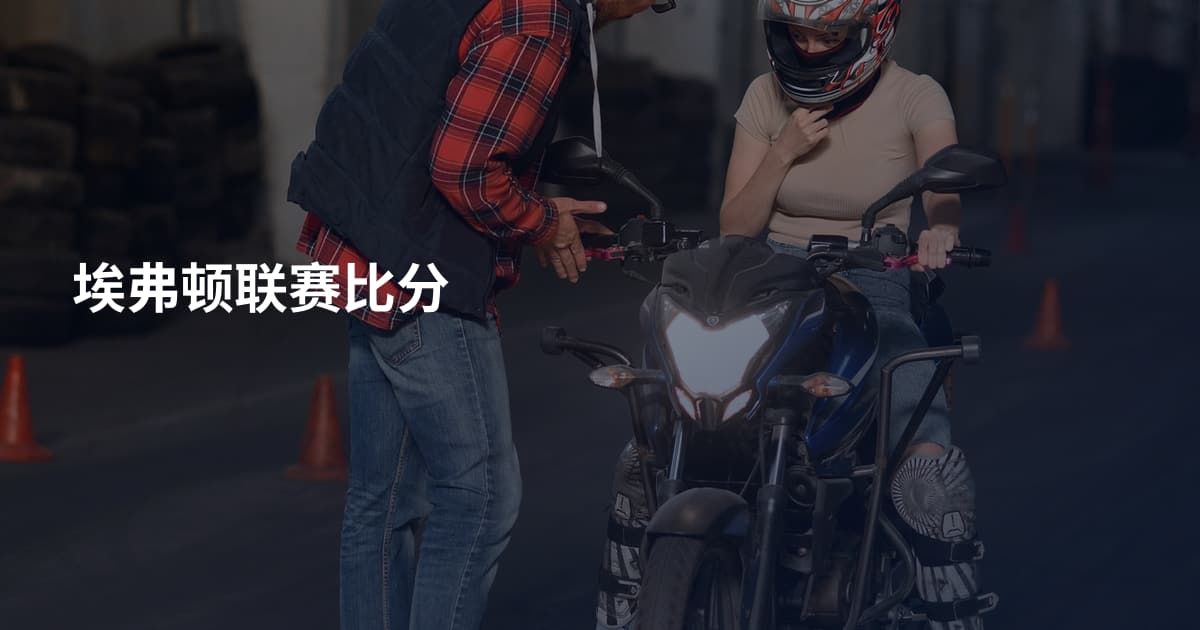 埃弗顿联赛比分