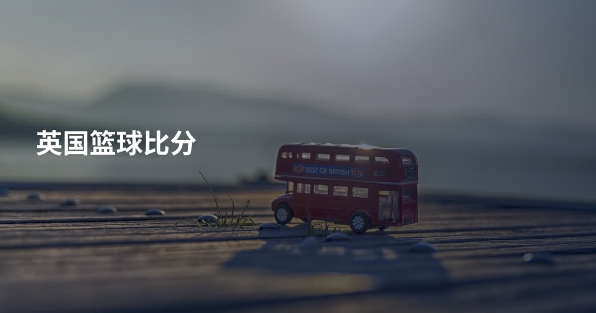 英国篮球比分