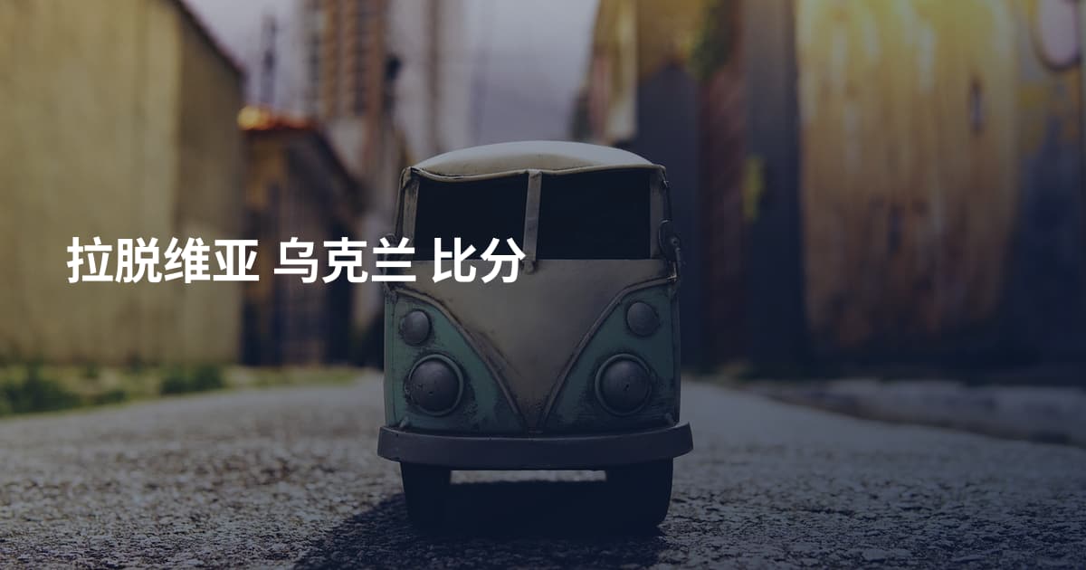 拉脱维亚 乌克兰 比分