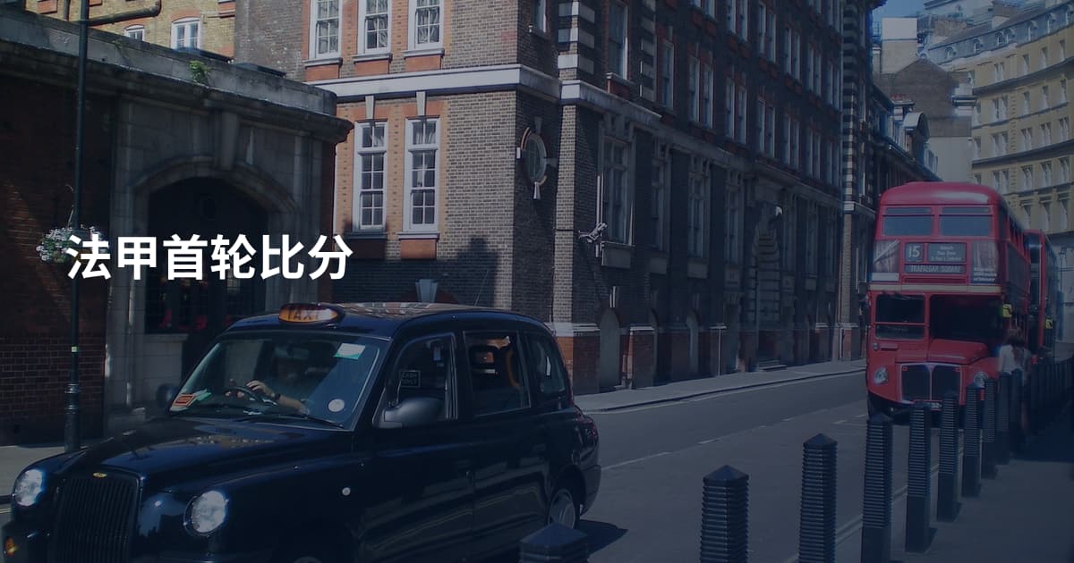 法甲首轮比分