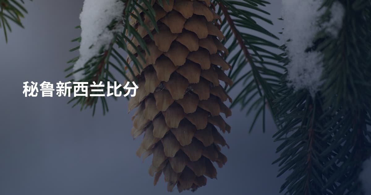 秘鲁新西兰比分