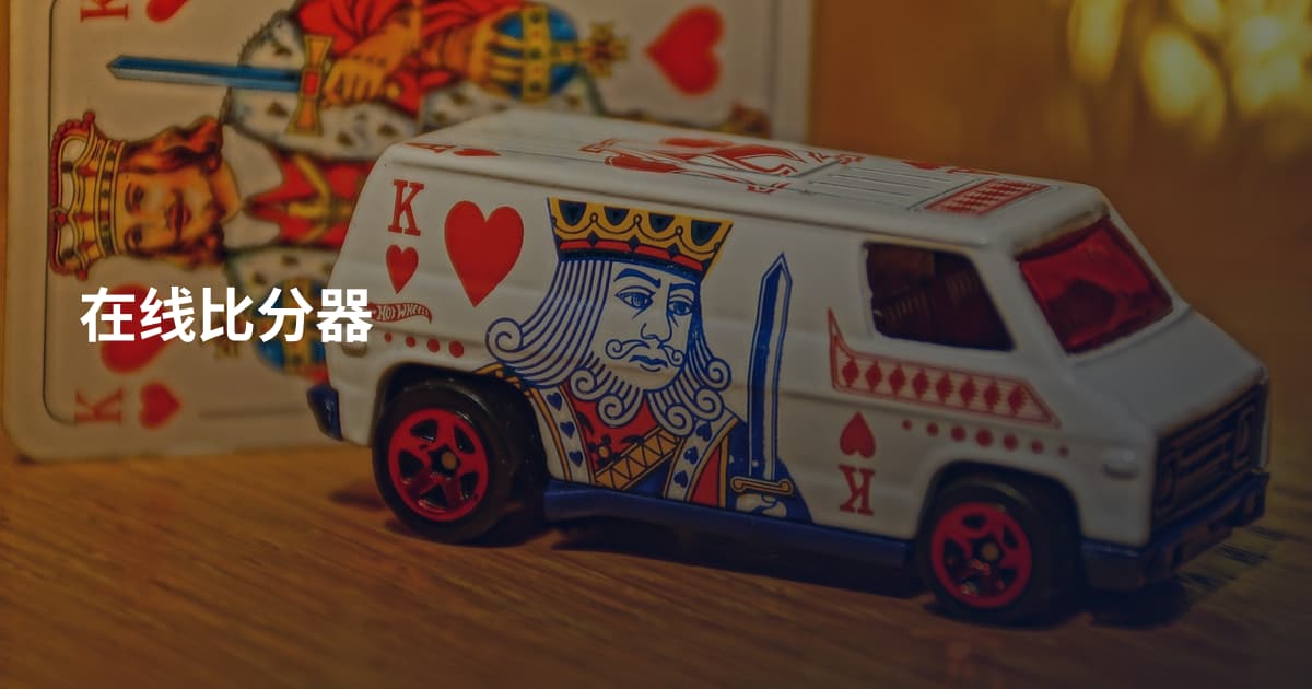 在线比分器