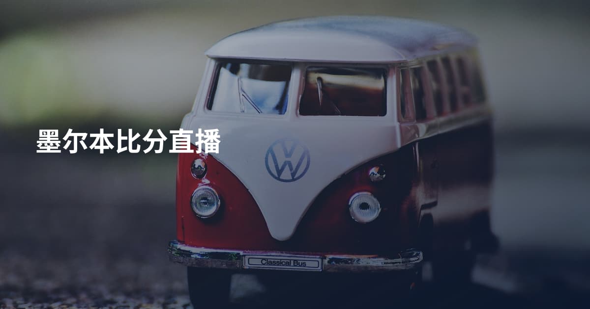 墨尔本比分直播