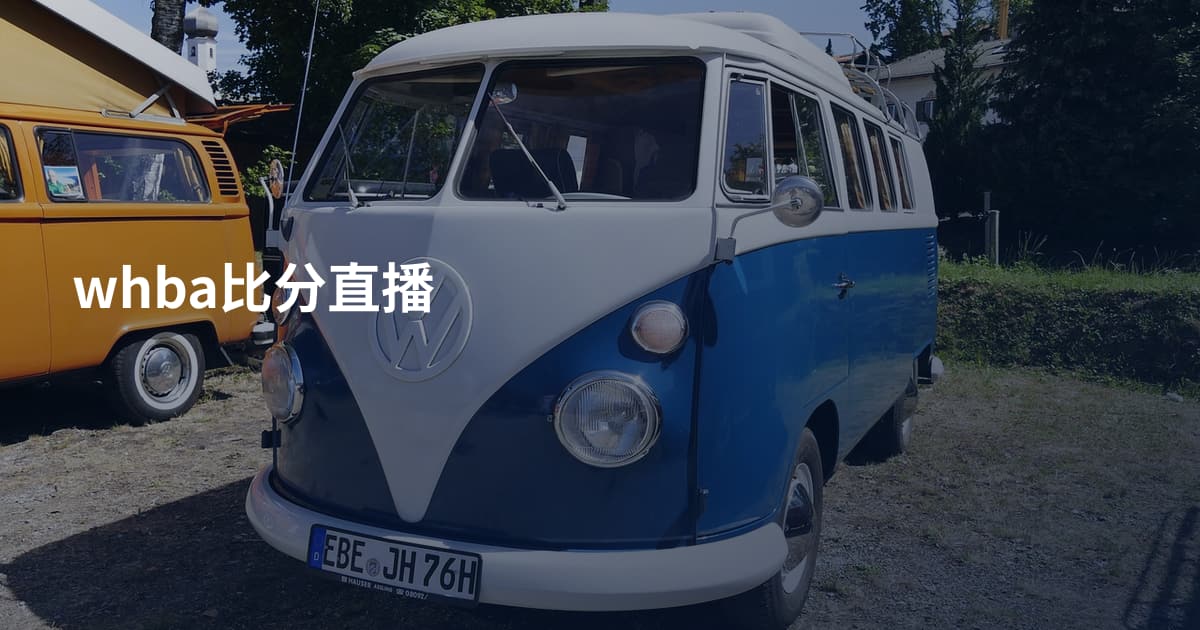 whba比分直播