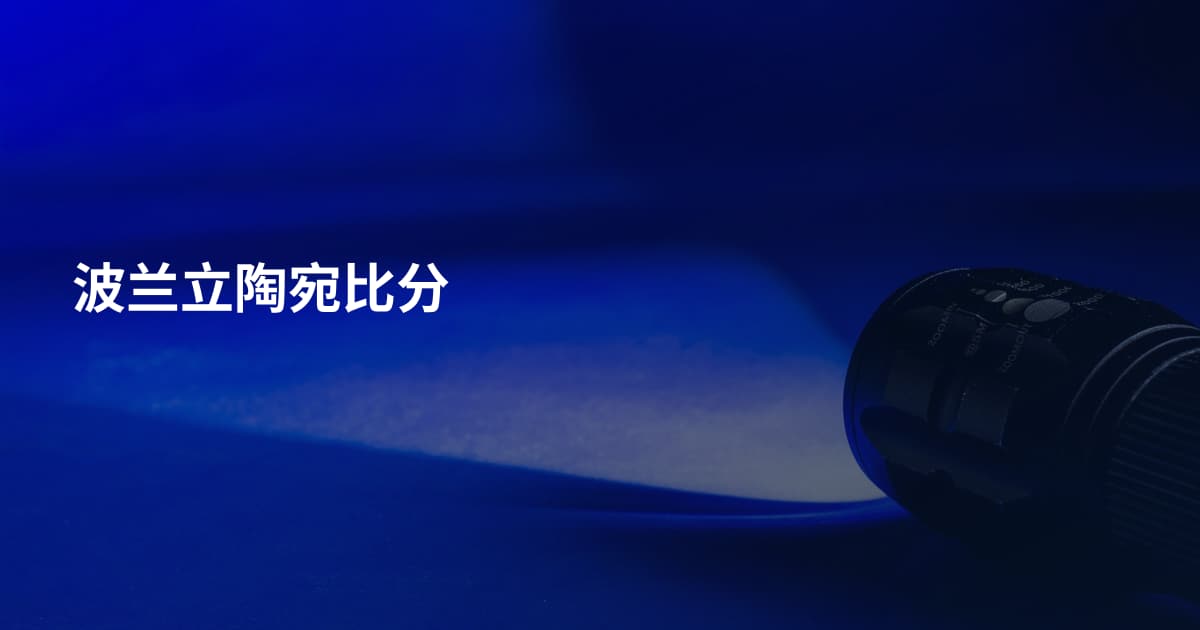 波兰立陶宛比分
