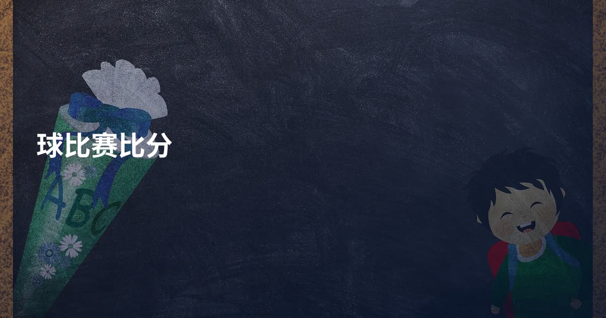 球比赛比分