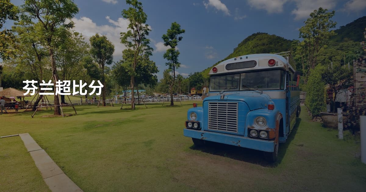 芬兰超比分