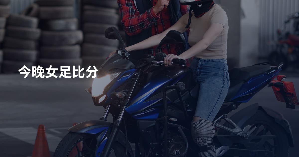 今晚女足比分