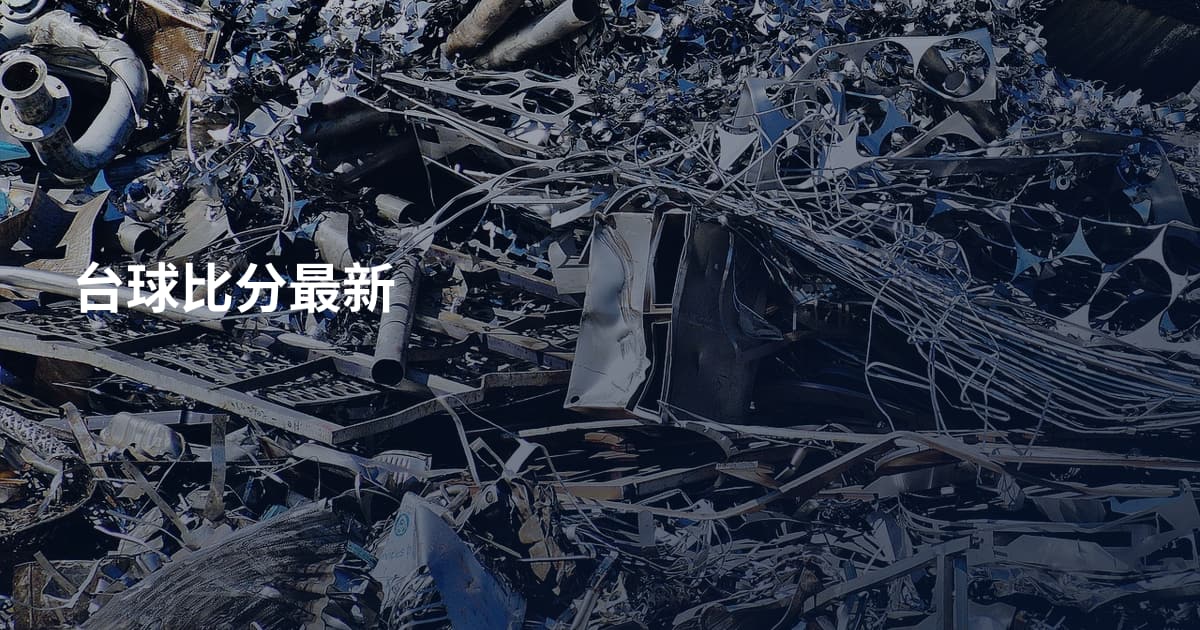 台球比分最新