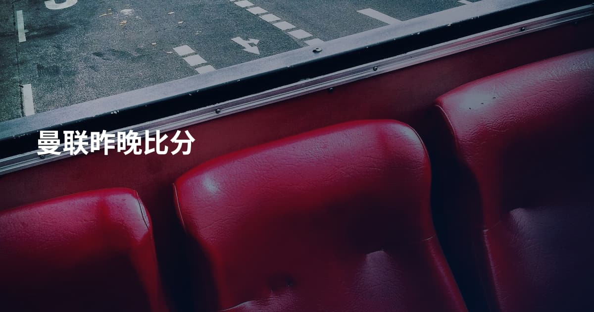 曼联昨晚比分
