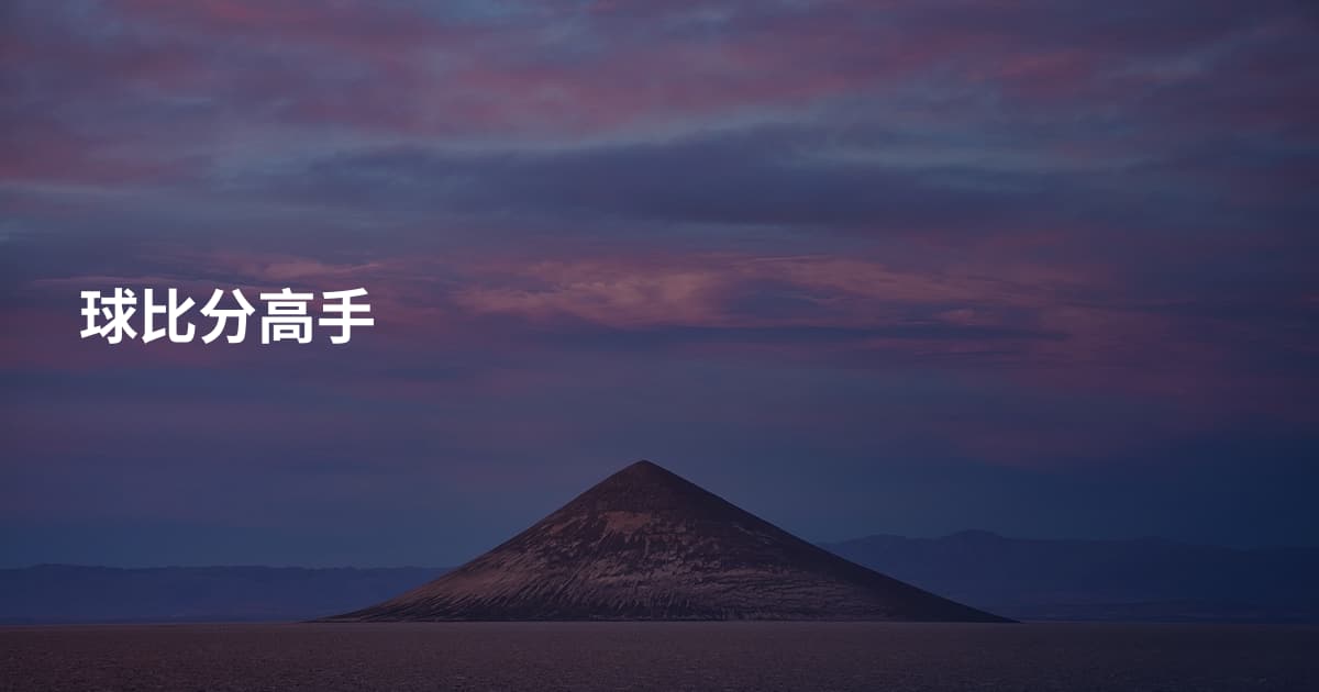 球比分高手