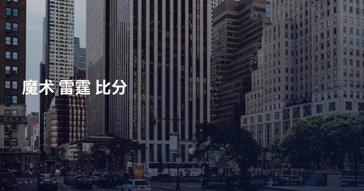 魔术 雷霆 比分